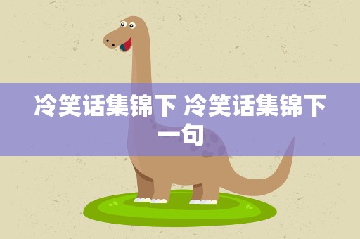 冷笑话集锦下 冷笑话集锦下一句
