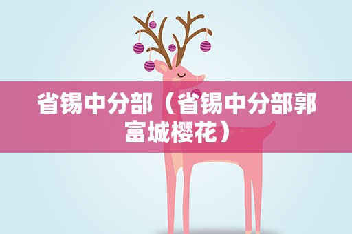 省锡中分部（省锡中分部郭富城樱花）