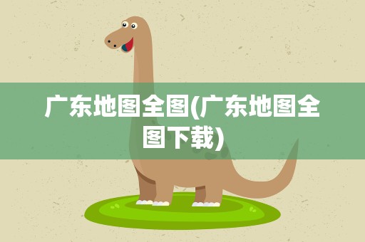 广东地图全图(广东地图全图下载)