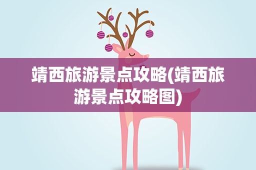 靖西旅游景点攻略(靖西旅游景点攻略图)