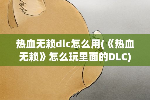 热血无赖dlc怎么用(《热血无赖》怎么玩里面的DLC)