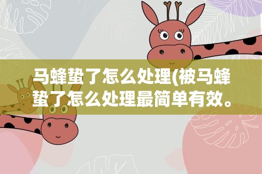 马蜂蛰了怎么处理(被马蜂蛰了怎么处理最简单有效。紧急)