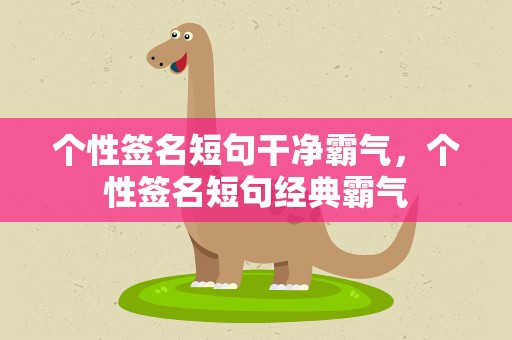 个性签名短句干净霸气，个性签名短句经典霸气