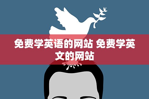免费学英语的网站 免费学英文的网站