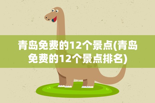 青岛免费的12个景点(青岛免费的12个景点排名)