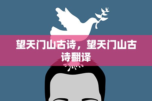 望天门山古诗，望天门山古诗翻译