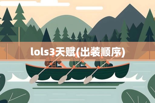 lols3天赋(出装顺序)