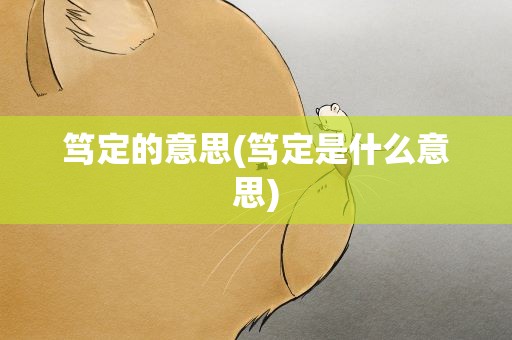 笃定的意思(笃定是什么意思)