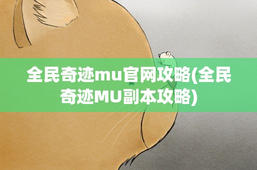 全民奇迹mu官网攻略(全民奇迹MU副本攻略)