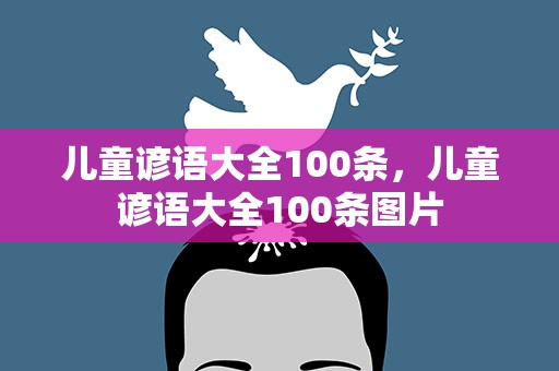 儿童谚语大全100条，儿童谚语大全100条图片