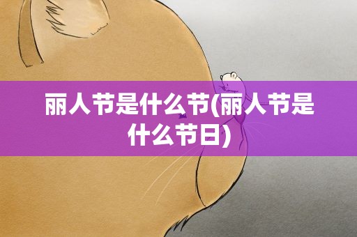 丽人节是什么节(丽人节是什么节日)