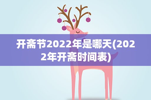 开斋节2022年是哪天(2022年开斋时间表)