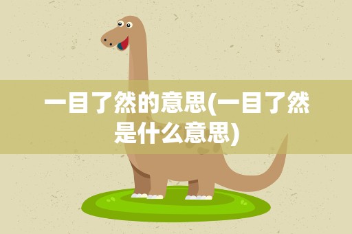 一目了然的意思(一目了然是什么意思)