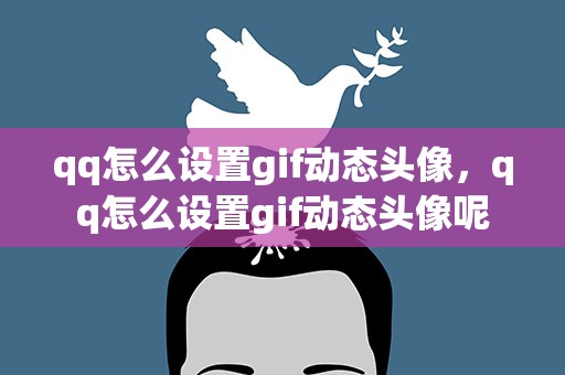 qq怎么设置gif动态头像，qq怎么设置gif动态头像呢