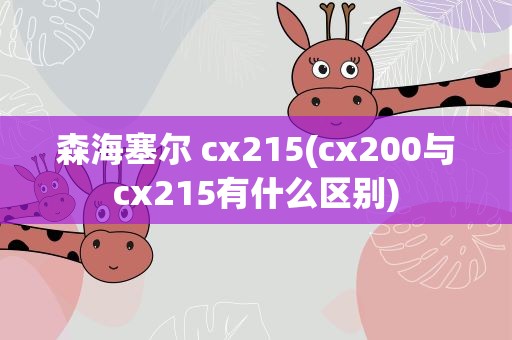 森海塞尔 cx215(cx200与cx215有什么区别)