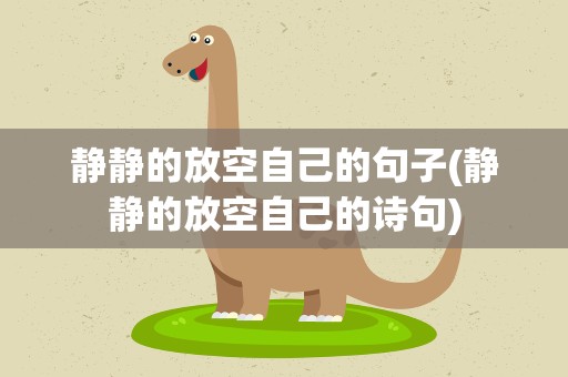 静静的放空自己的句子(静静的放空自己的诗句)