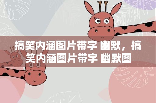 搞笑内涵图片带字 幽默，搞笑内涵图片带字 幽默图