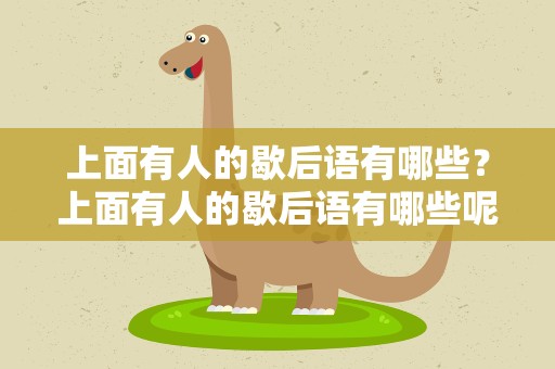 上面有人的歇后语有哪些？上面有人的歇后语有哪些呢