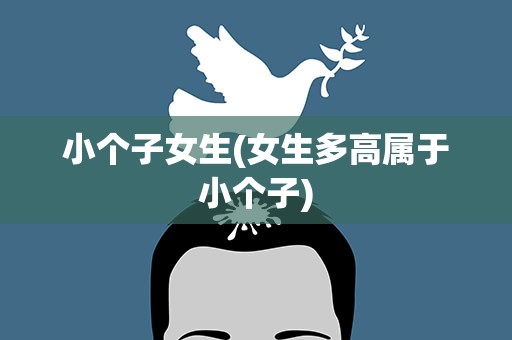 小个子女生(女生多高属于小个子)