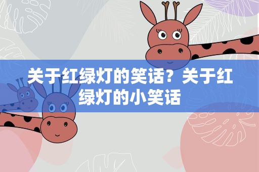 关于红绿灯的笑话？关于红绿灯的小笑话