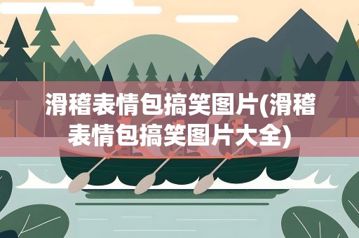 滑稽表情包搞笑图片(滑稽表情包搞笑图片大全)