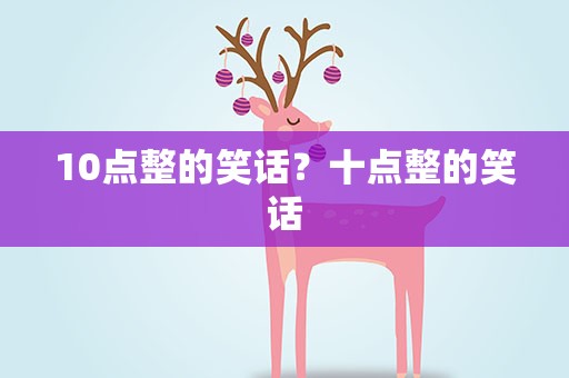 10点整的笑话？十点整的笑话