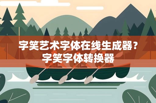 字笑艺术字体在线生成器？字笑字体转换器