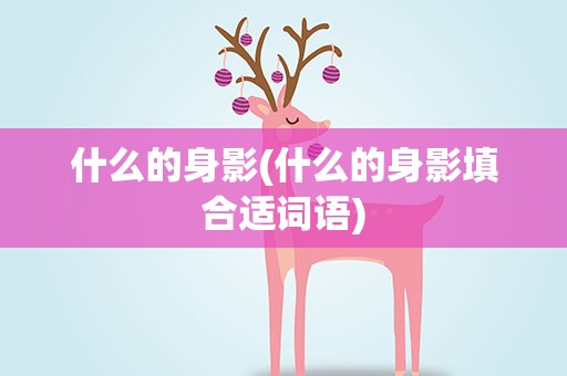 什么的身影(什么的身影填合适词语)