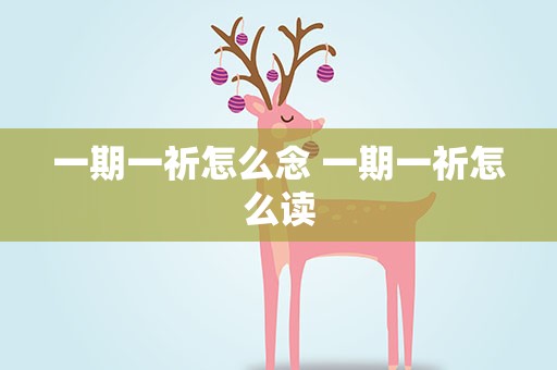 一期一祈怎么念 一期一祈怎么读