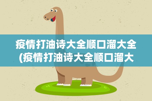 疫情打油诗大全顺口溜大全(疫情打油诗大全顺口溜大全学生)