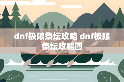 dnf极限祭坛攻略 dnf极限祭坛攻略图