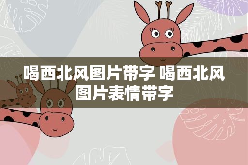 喝西北风图片带字 喝西北风图片表情带字