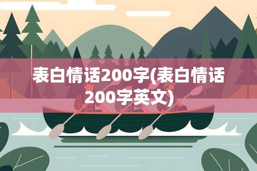表白情话200字(表白情话200字英文)