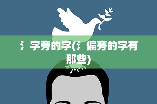氵字旁的字(氵偏旁的字有那些)
