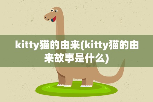 kitty猫的由来(kitty猫的由来故事是什么)