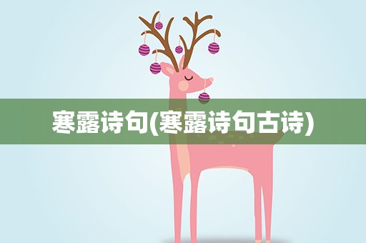 寒露诗句(寒露诗句古诗)