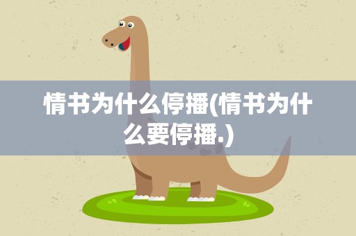 情书为什么停播(情书为什么要停播.)