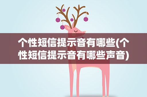 个性短信提示音有哪些(个性短信提示音有哪些声音)