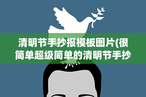 清明节手抄报模板图片(很简单超级简单的清明节手抄报图片大全)