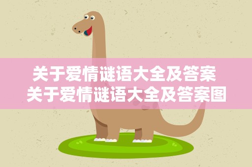 关于爱情谜语大全及答案 关于爱情谜语大全及答案图片