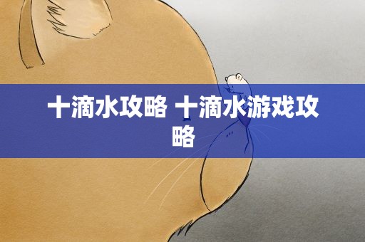 十滴水攻略 十滴水游戏攻略