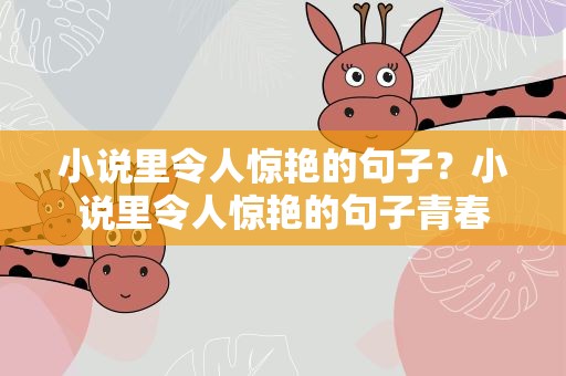 小说里令人惊艳的句子？小说里令人惊艳的句子青春