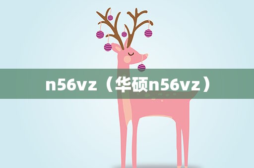 n56vz（华硕n56vz）