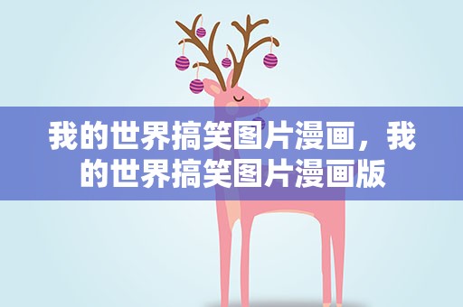 我的世界搞笑图片漫画，我的世界搞笑图片漫画版
