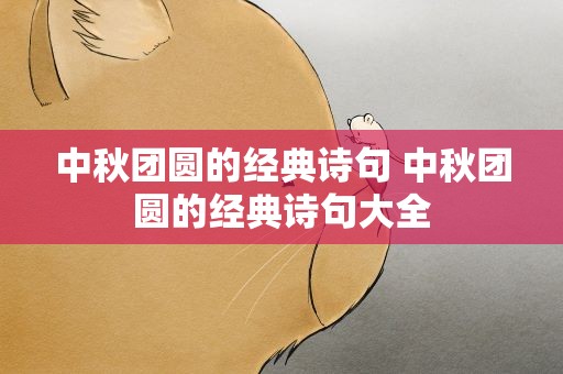 中秋团圆的经典诗句 中秋团圆的经典诗句大全