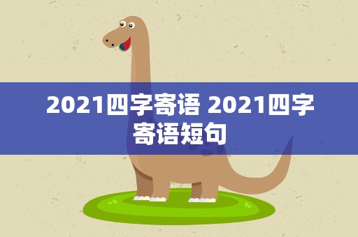 2021四字寄语 2021四字寄语短句