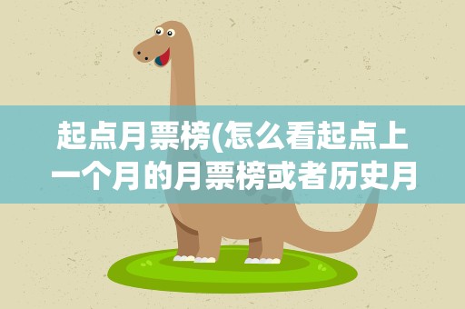 起点月票榜(怎么看起点上一个月的月票榜或者历史月票榜)