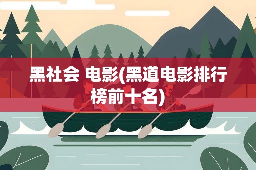 黑社会 电影(黑道电影排行榜前十名)