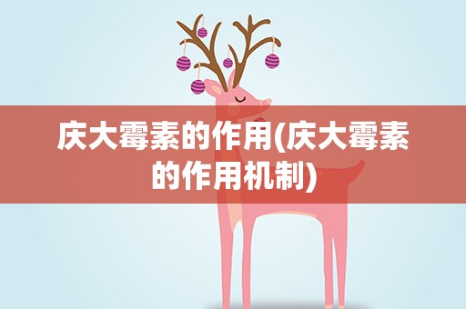 庆大霉素的作用(庆大霉素的作用机制)
