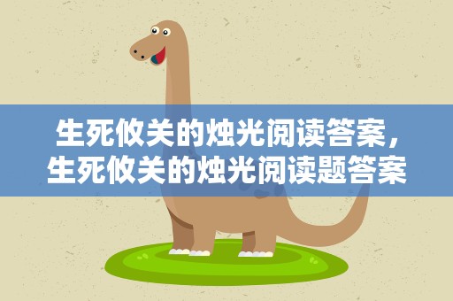 生死攸关的烛光阅读答案，生死攸关的烛光阅读题答案